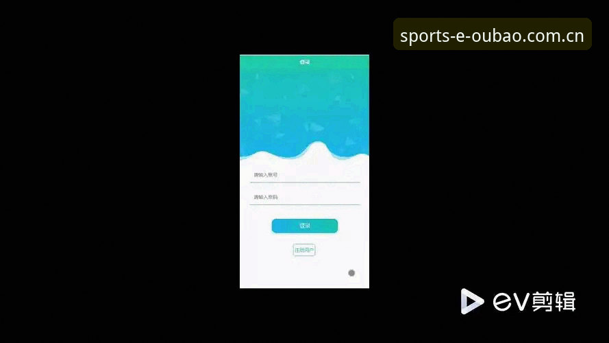 欧宝体育APP全面解析：从下载到登录的详细操作指南（含版本与数据对比）