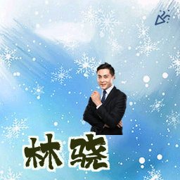 林骁