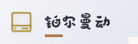 合作伙伴